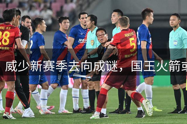 威少新赛季去向成谜，国王火箭或成潜在东家