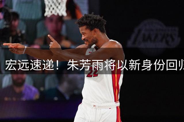宏远速递！朱芳雨将以新身份回归，黄明依顺利续约，新老总被截胡