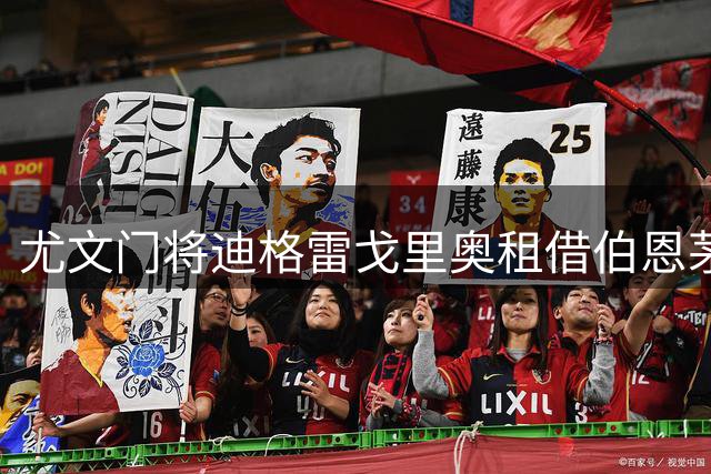 尤文门将迪格雷戈里奥租借伯恩茅斯，含千万欧元买断条款