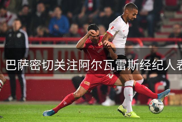 巴萨密切关注阿尔瓦雷斯经纪人表态引发关注
