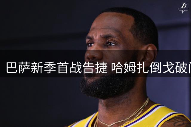 巴萨新季首战告捷 哈姆扎倒戈破门捧甘伯杯