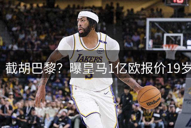 截胡巴黎？曝皇马1亿欧报价19岁世界杯红星被拒 莱比锡要价1.3亿