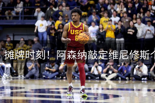 摊牌时刻！阿森纳敲定维尼修斯个人条款，巴西巨星面临两难抉择？