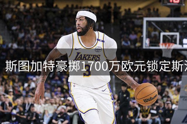 斯图加特豪掷1700万欧元锁定斯洛伐克新星 绍尔加盟签约至2031年
