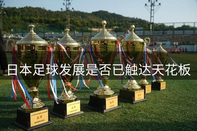 日本足球发展是否已触达天花板