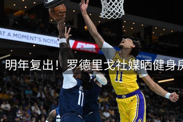 明年复出！罗德里戈社媒晒健身房复健照：📸💪🏾