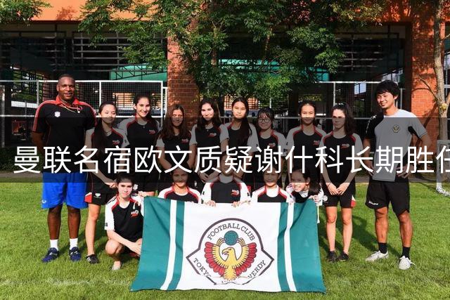 曼联名宿欧文质疑谢什科长期胜任力 建议夏窗寻枪补强锋线