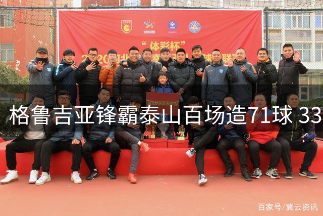 格鲁吉亚锋霸泰山百场造71球 33岁老将身价仍达百万欧