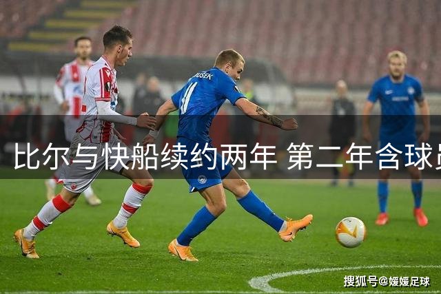 比尔与快船续约两年 第二年含球员选项