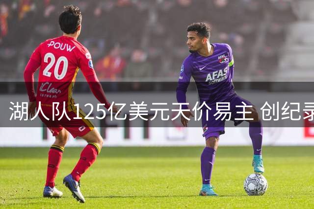 湖人队125亿美元天价易主 创纪录仅隔数月