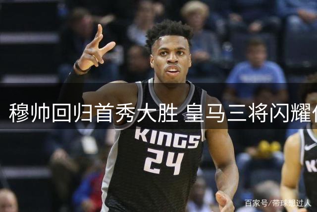 穆帅回归首秀大胜 皇马三将闪耀伯纳乌