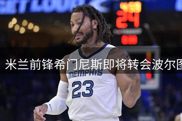 米兰前锋希门尼斯即将转会波尔图 谈判进入最后阶段