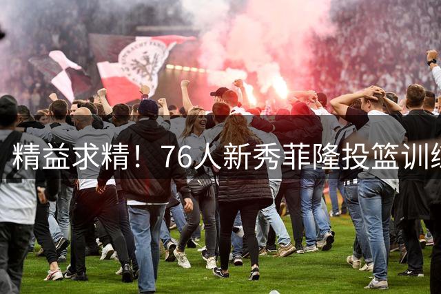 精益求精！76人新秀菲隆投篮训练视频：重点打磨底角接球三分