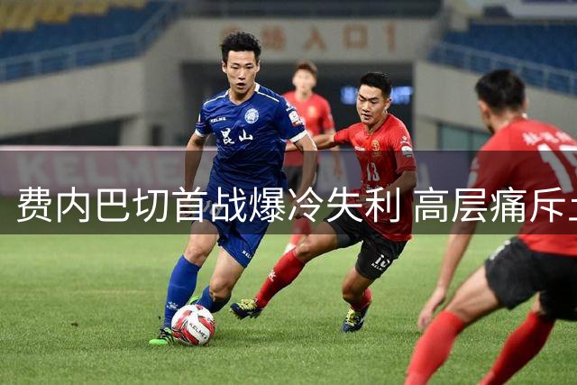 费内巴切首战爆冷失利 高层痛斥土超不公