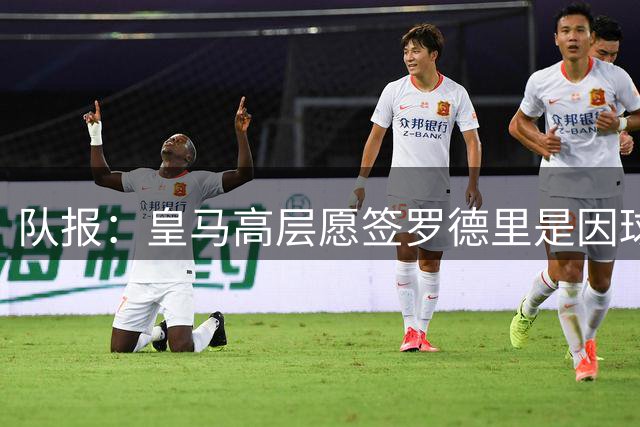 队报：皇马高层愿签罗德里是因球队对克罗斯接班人的迫切需求