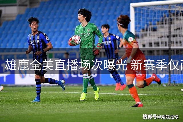 雄鹿全美直播场次曝光 新赛季仅两战热火获转播
