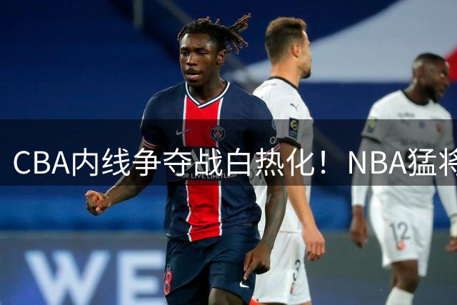 CBA内线争夺战白热化！NBA猛将摩西布朗引多队哄抢，广东宏远能否抢先得手？