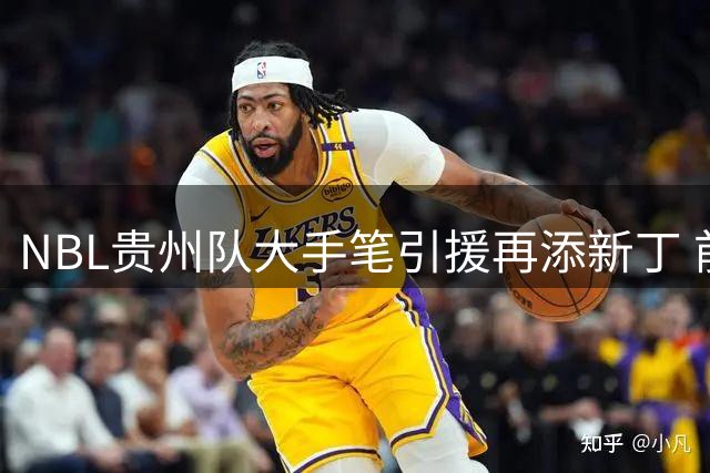 NBL贵州队大手笔引援再添新丁 前广州龙狮后卫张兴亮加盟